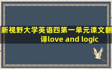 新视野大学英语四第一单元课文翻译love and logic